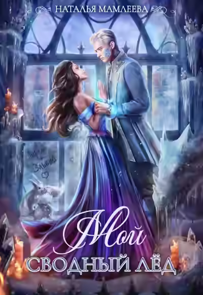 Аудиокнига Мой Сводный Лёд — слушать онлайн бесплатно