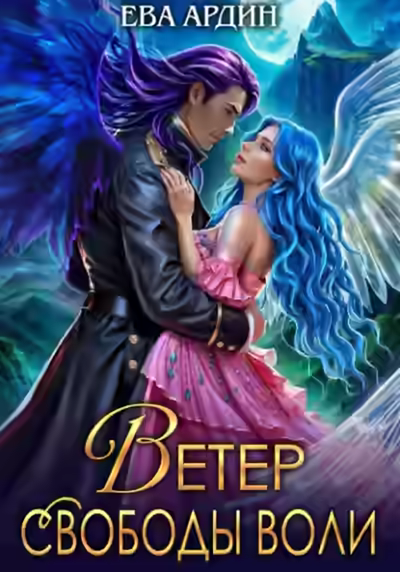 Аудиокнига Ветер свободы воли — слушать онлайн бесплатно