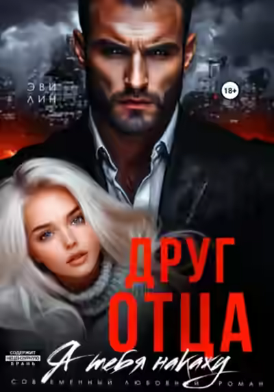 Аудиокнига Друг отца. Я тебя накажу — слушать онлайн бесплатно