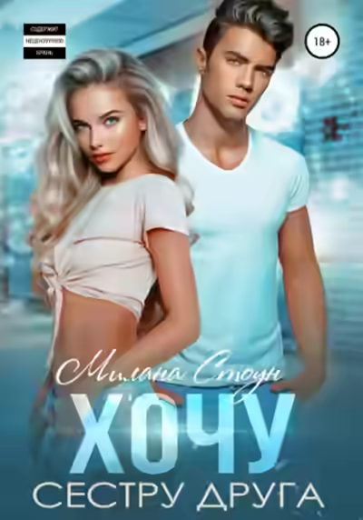 Аудиокнига Хочу сестру друга — слушать онлайн бесплатно