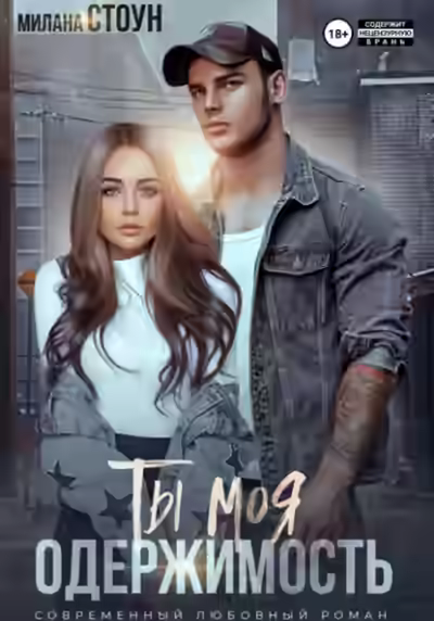 Аудиокнига Ты моя одержимость — слушать онлайн бесплатно