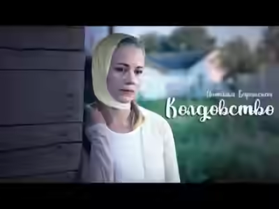 Аудиокнига Колдовство — слушать онлайн бесплатно