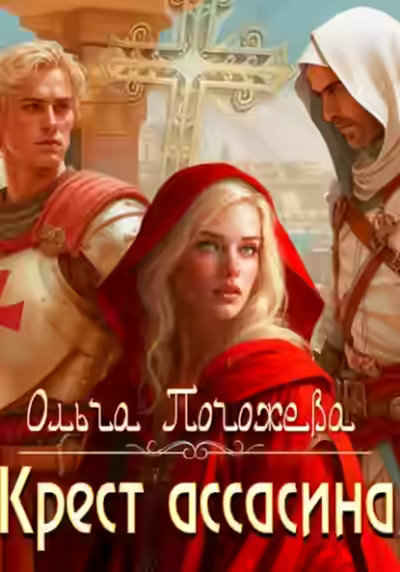 Аудиокнига Крест ассасина — слушать онлайн бесплатно