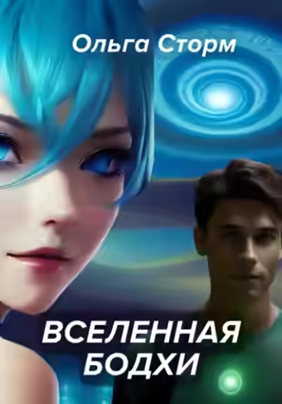 Аудиокнига Вселенная Бодхи — слушать онлайн бесплатно