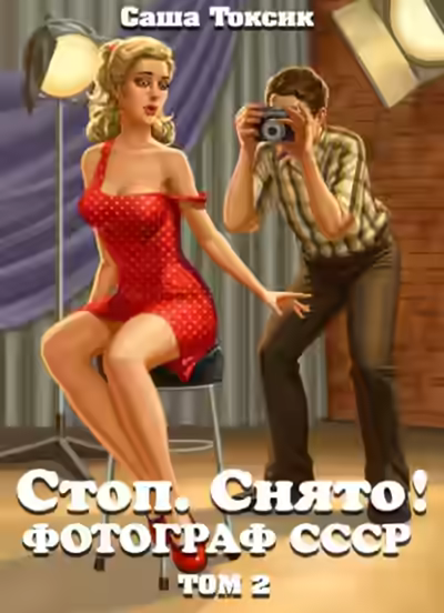 Аудиокнига Стоп. Снято! Том 2 — слушать онлайн бесплатно