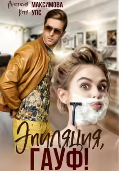 Аудиокнига Эпиляция, Гауф! — слушать онлайн бесплатно