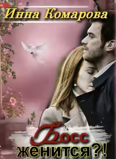 Аудиокнига Босс женится?! — слушать онлайн бесплатно