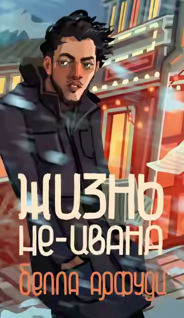 Аудиокнига Жизнь не-Ивана — слушать онлайн бесплатно