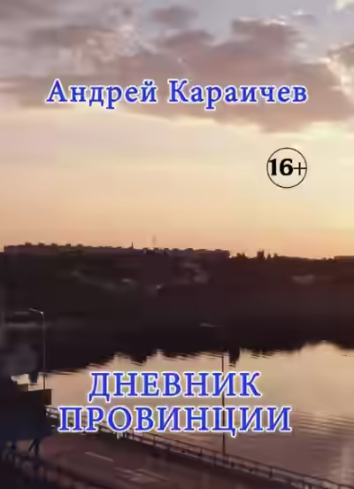 Аудиокнига Дневник провинции — слушать онлайн бесплатно