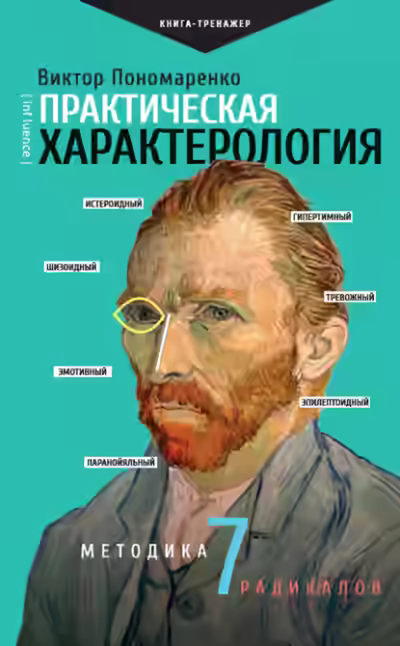 Аудиокнига Практическая характерология. Методика 7 радикалов — слушать онлайн бесплатно