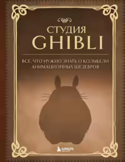 Аудиокнига Студия Ghibli. Все, что нужно знать о колыбели анимационных шедевров — слушать онлайн бесплатно