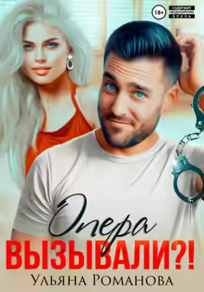 Аудиокнига Опера вызывали?! — слушать онлайн бесплатно