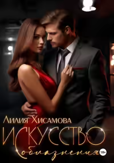 Аудиокнига Искусство соблазнения — слушать онлайн бесплатно