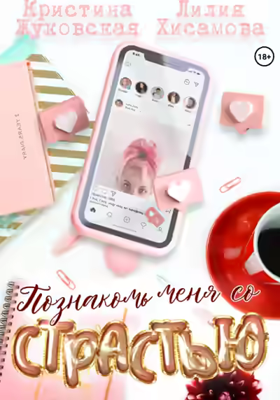 Аудиокнига Познакомь меня со страстью — слушать онлайн бесплатно