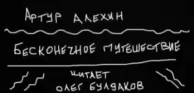 Аудиокнига Бесконечное путешествие — слушать онлайн бесплатно