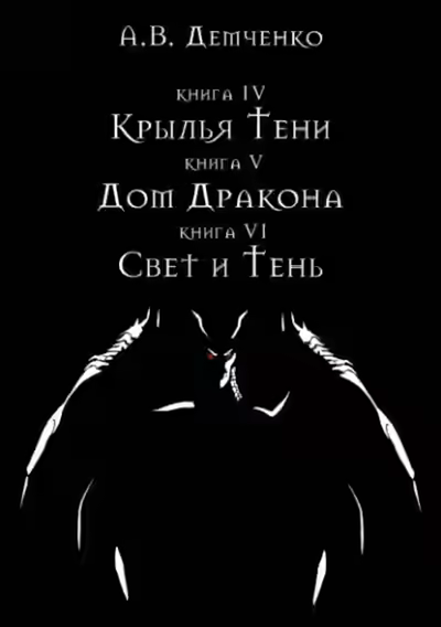Аудиокнига Свет и Тень — слушать онлайн бесплатно