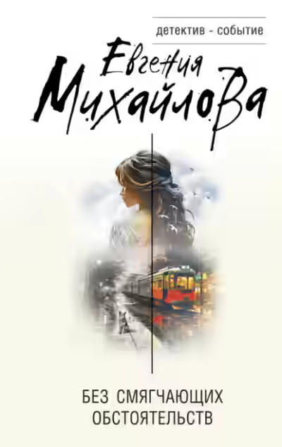 Аудиокнига Без смягчающих обстоятельств — слушать онлайн бесплатно