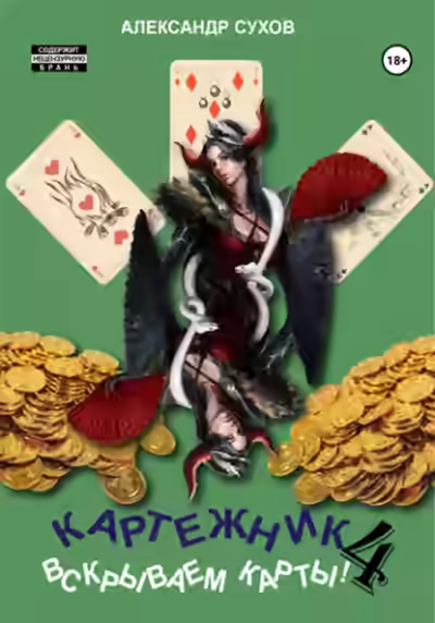 Аудиокнига Вскрываем карты! — слушать онлайн бесплатно
