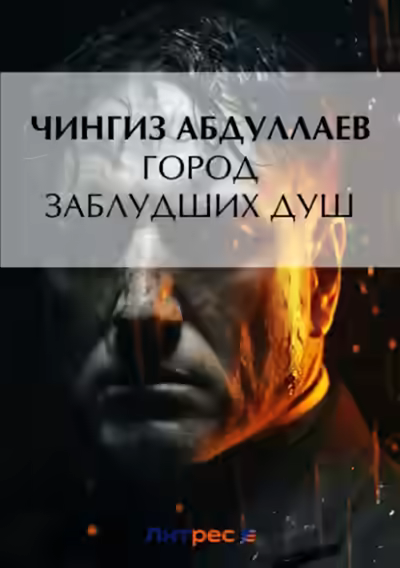 Аудиокнига Город заблудших душ — слушать онлайн бесплатно