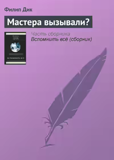 Аудиокнига Мастера вызывали？ — слушать онлайн бесплатно