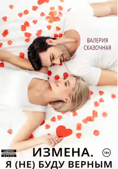 Аудиокнига Измена. Я (не) буду верным — слушать онлайн бесплатно