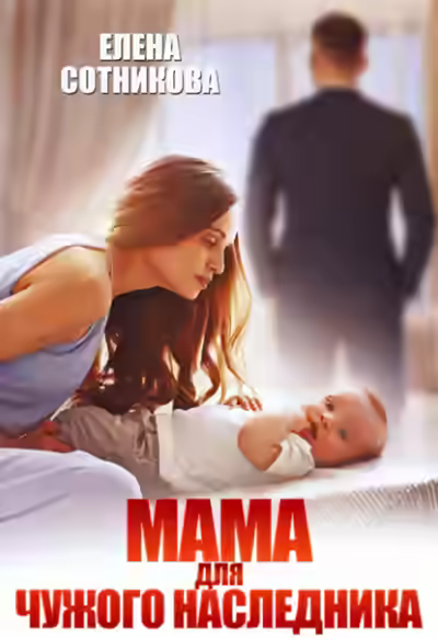 Аудиокнига Мама для чужого наследника — слушать онлайн бесплатно