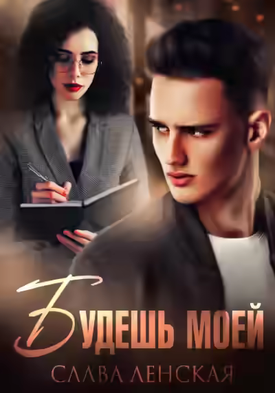 Аудиокнига Будешь моей — слушать онлайн бесплатно