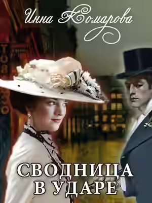 Аудиокнига Сводница в ударе — слушать онлайн бесплатно