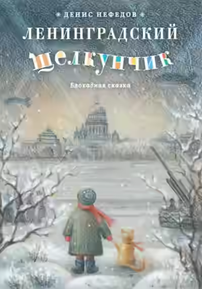 Аудиокнига Ленинградский щелкунчик — слушать онлайн бесплатно