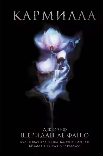 Аудиокнига Кармилла — слушать онлайн бесплатно
