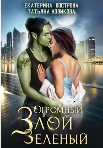 Аудиокнига Огромный. Злой. Зеленый — слушать онлайн бесплатно