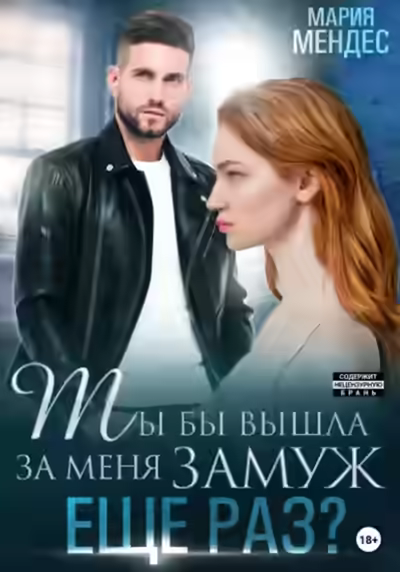 Аудиокнига Ты бы вышла за меня замуж ещё раз? — слушать онлайн бесплатно