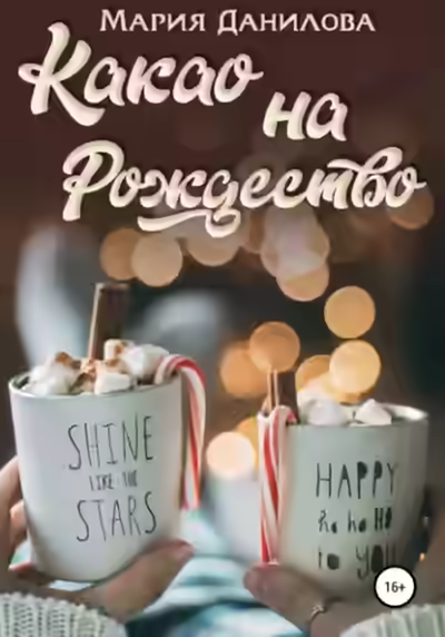 Аудиокнига Какао на рождество — слушать онлайн бесплатно