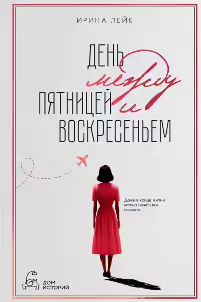 Аудиокнига День между пятницей и воскресеньем — слушать онлайн бесплатно