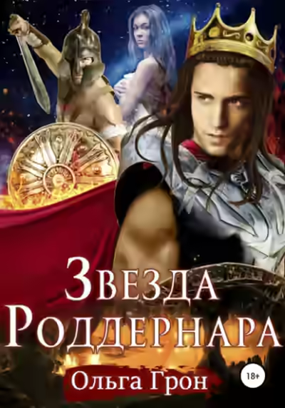 Аудиокнига Звезда Роддернара — слушать онлайн бесплатно