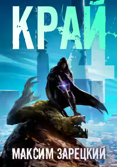 Аудиокнига Край 4 — слушать онлайн бесплатно