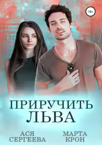 Аудиокнига Приручить Льва — слушать онлайн бесплатно