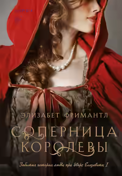 Аудиокнига Соперница королевы — слушать онлайн бесплатно