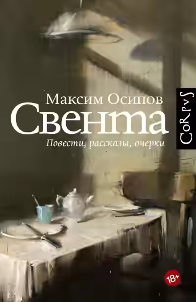 Аудиокнига Свента — слушать онлайн бесплатно