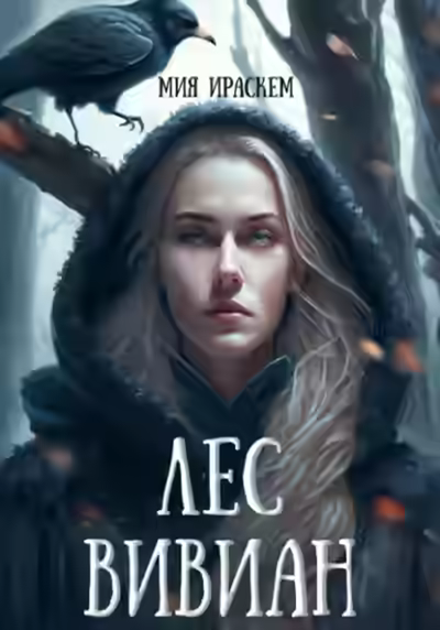 Аудиокнига Лес Вивиан — слушать онлайн бесплатно
