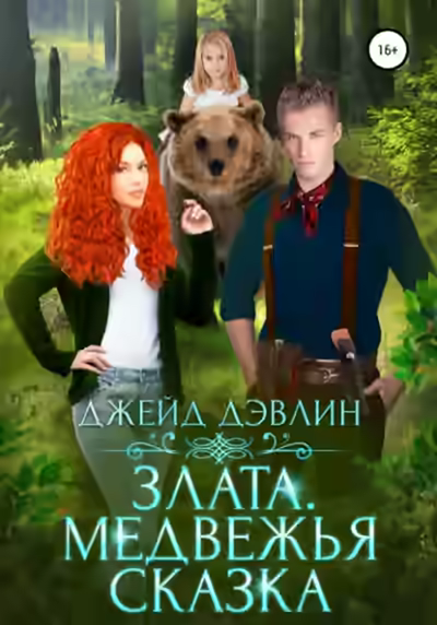 Аудиокнига Злата. Медвежья сказка — слушать онлайн бесплатно