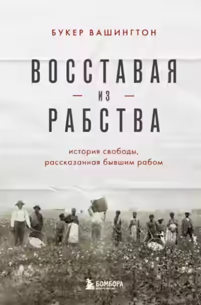 Аудиокнига Восставая из рабства. История свободы, рассказанная бывшим рабом — слушать онлайн бесплатно