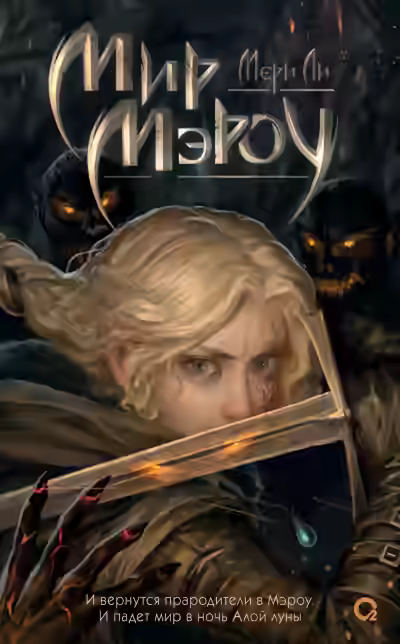 Аудиокнига Мир Мэроу — слушать онлайн бесплатно