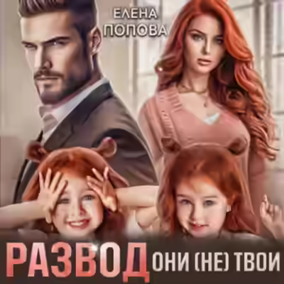 Аудиокнига Развод. Они (не) твои — слушать онлайн бесплатно
