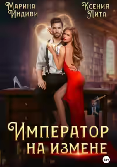 Аудиокнига Император на измене — слушать онлайн бесплатно