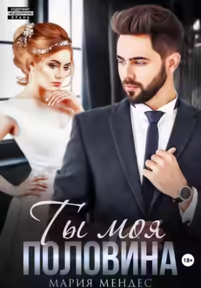 Аудиокнига Ты моя половина — слушать онлайн бесплатно