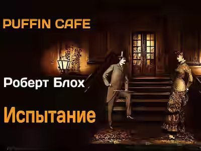 Аудиокнига Испытание — слушать онлайн бесплатно