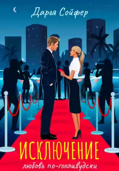 Аудиокнига Исключение — слушать онлайн бесплатно