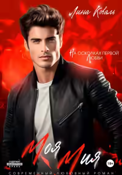 Аудиокнига Моя Мия — слушать онлайн бесплатно