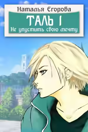 Аудиокнига Не упустить свою мечту — слушать онлайн бесплатно